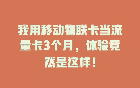 我用移动物联卡当流量卡3个月，体验竟然是这样！