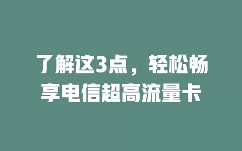 了解这3点，轻松畅享电信超高流量卡