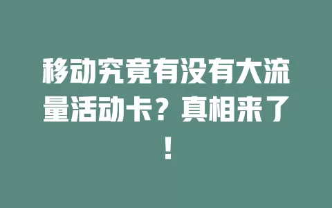 移动究竟有没有大流量活动卡？真相来了！