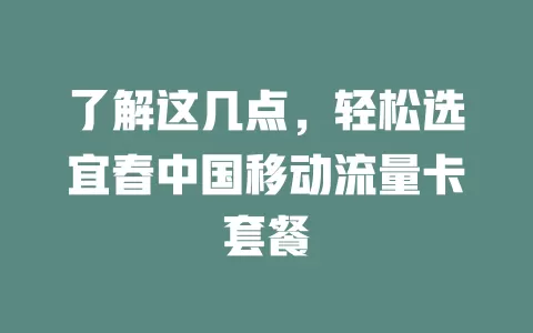 了解这几点，轻松选宜春中国移动流量卡套餐