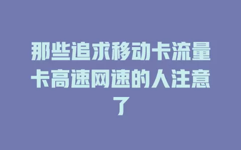 那些追求移动卡流量卡高速网速的人注意了