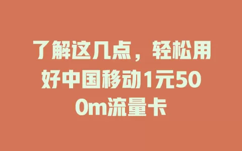 了解这几点，轻松用好中国移动1元500m流量卡
