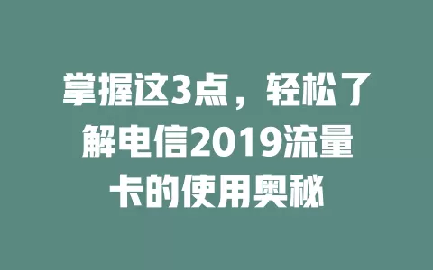 掌握这3点，轻松了解电信2019流量卡的使用奥秘