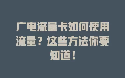 广电流量卡如何使用流量？这些方法你要知道！