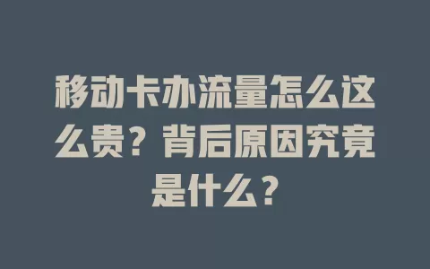 移动卡办流量怎么这么贵？背后原因究竟是什么？