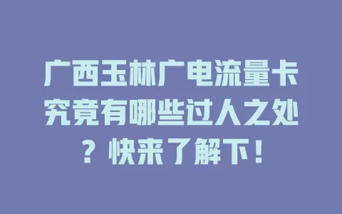广西玉林广电流量卡究竟有哪些过人之处？快来了解下！