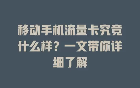 移动手机流量卡究竟什么样？一文带你详细了解
