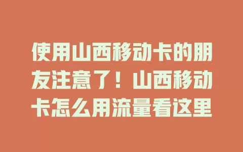 使用山西移动卡的朋友注意了！山西移动卡怎么用流量看这里