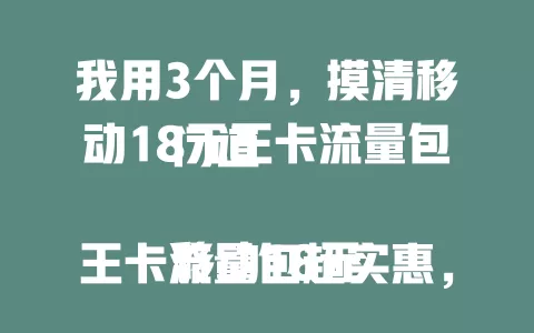 我用3个月，摸清移动18元王卡流量包门道

移动18元王卡流量包超实惠，18元享流量，轻度上网需求足。套餐内流量稳定，内容丰富，有通用和定向流量。计费清晰，可叠加流量包，性价比高，学生上班族等都值得考虑 。