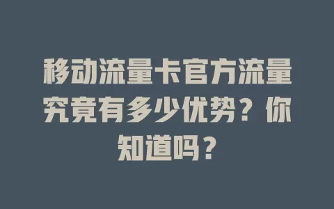 移动流量卡官方流量究竟有多少优势？你知道吗？