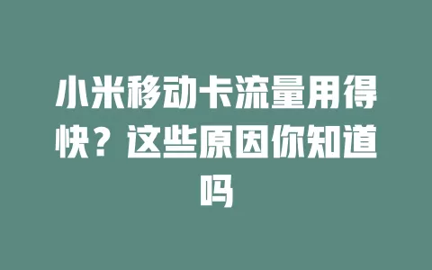 小米移动卡流量用得快？这些原因你知道吗