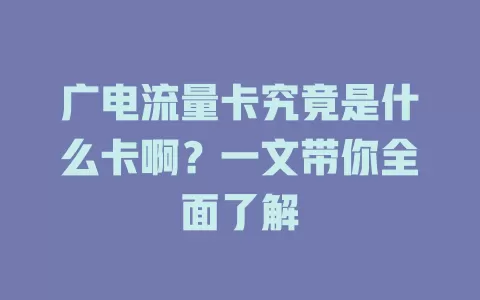 广电流量卡究竟是什么卡啊？一文带你全面了解
