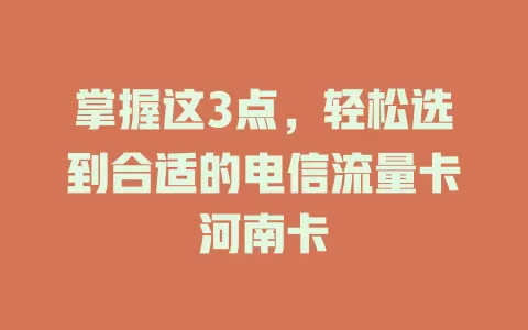 掌握这3点，轻松选到合适的电信流量卡河南卡