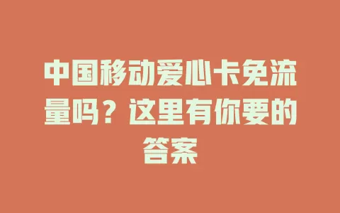 中国移动爱心卡免流量吗？这里有你要的答案