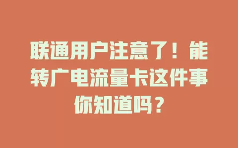 联通用户注意了！能转广电流量卡这件事你知道吗？
