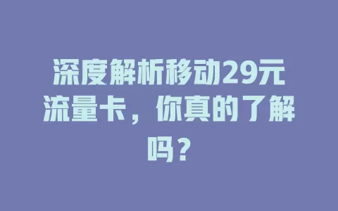深度解析移动29元流量卡，你真的了解吗？