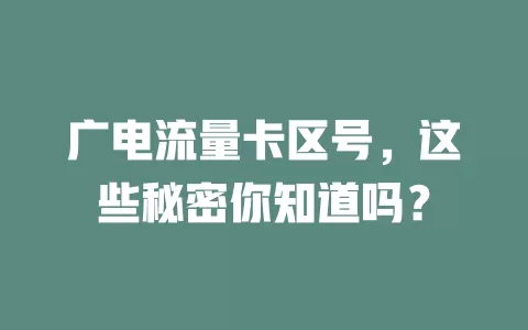 广电流量卡区号，这些秘密你知道吗？