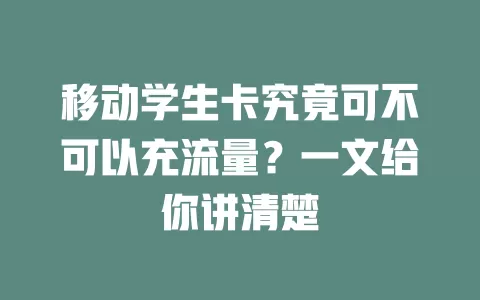 移动学生卡究竟可不可以充流量？一文给你讲清楚