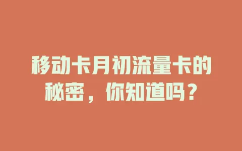移动卡月初流量卡的秘密，你知道吗？