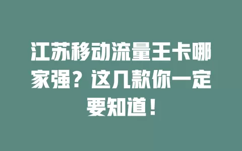 江苏移动流量王卡哪家强？这几款你一定要知道！