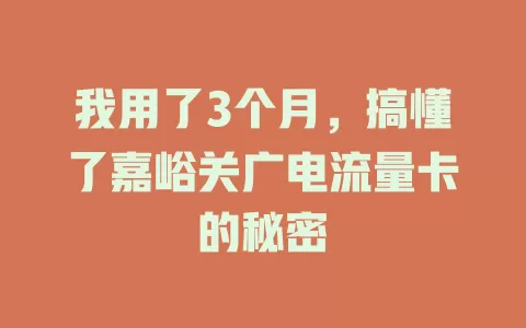 我用了3个月，搞懂了嘉峪关广电流量卡的秘密