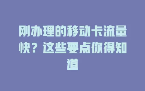 刚办理的移动卡流量快？这些要点你得知道