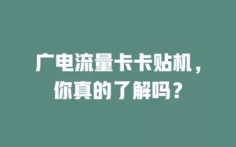 广电流量卡卡贴机，你真的了解吗？