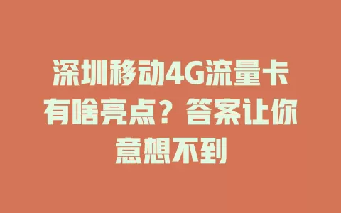 深圳移动4G流量卡有啥亮点？答案让你意想不到