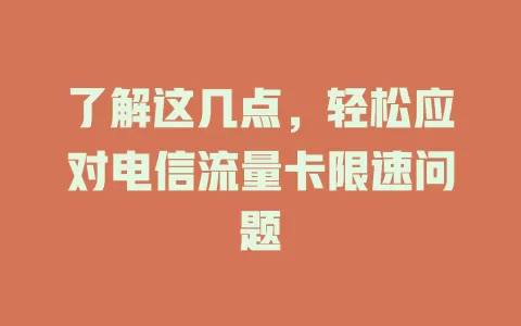 了解这几点，轻松应对电信流量卡限速问题
