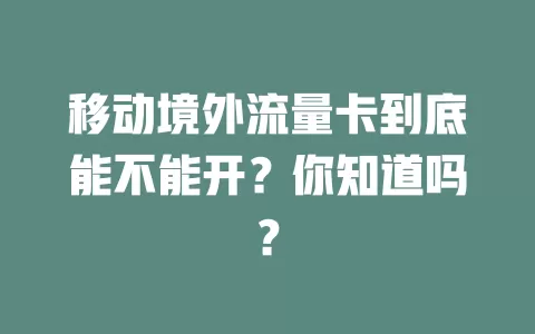 移动境外流量卡到底能不能开？你知道吗？