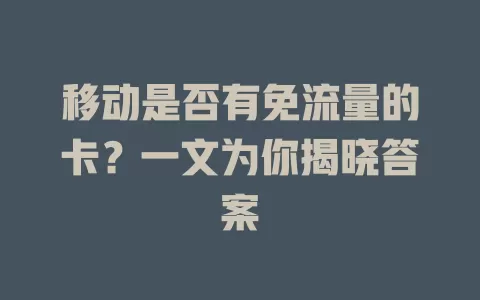移动是否有免流量的卡？一文为你揭晓答案