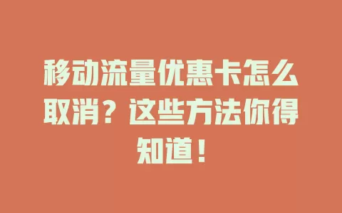 移动流量优惠卡怎么取消？这些方法你得知道！
