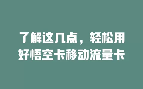 了解这几点，轻松用好悟空卡移动流量卡