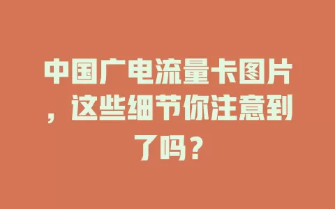 中国广电流量卡图片，这些细节你注意到了吗？