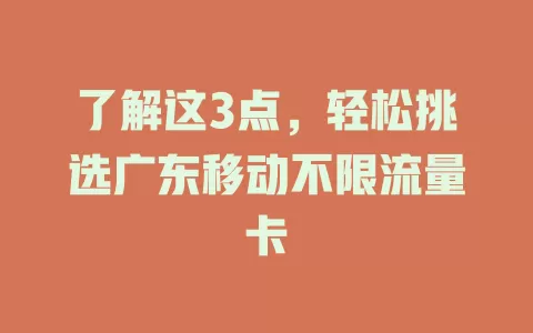 了解这3点，轻松挑选广东移动不限流量卡