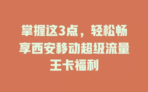 掌握这3点，轻松畅享西安移动超级流量王卡福利