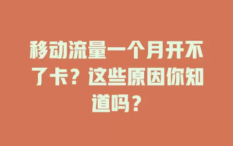 移动流量一个月开不了卡？这些原因你知道吗？