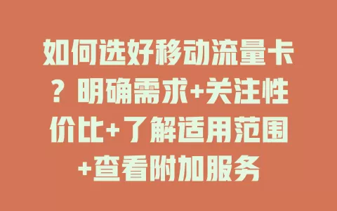 如何选好移动流量卡？明确需求+关注性价比+了解适用范围+查看附加服务