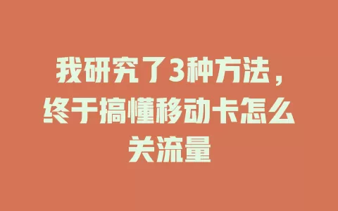 我研究了3种方法，终于搞懂移动卡怎么关流量