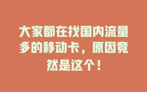 大家都在找国内流量多的移动卡，原因竟然是这个！