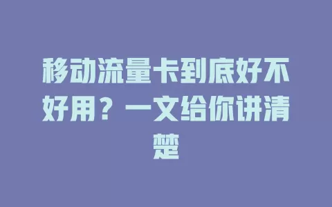 移动流量卡到底好不好用？一文给你讲清楚