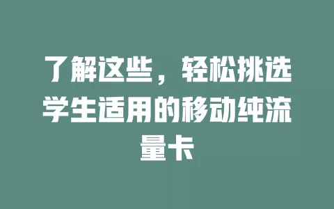 了解这些，轻松挑选学生适用的移动纯流量卡