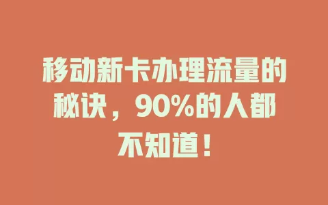 移动新卡办理流量的秘诀，90%的人都不知道！