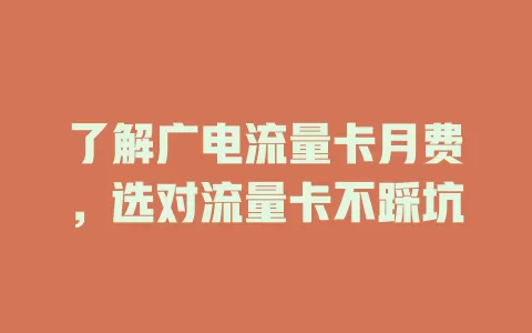 了解广电流量卡月费，选对流量卡不踩坑