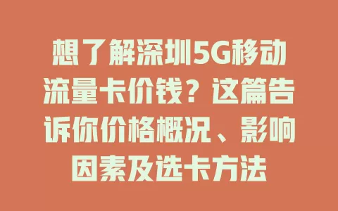 想了解深圳5G移动流量卡价钱？这篇告诉你价格概况、影响因素及选卡方法