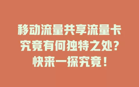 移动流量共享流量卡究竟有何独特之处？快来一探究竟！