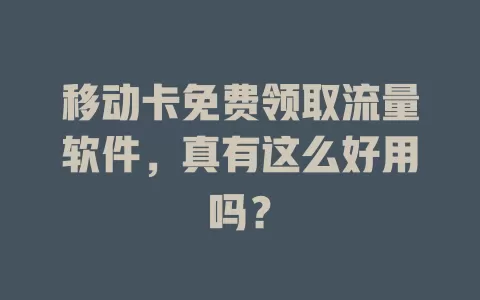 移动卡免费领取流量软件，真有这么好用吗？