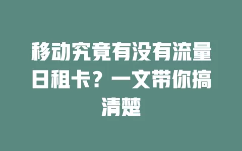 移动究竟有没有流量日租卡？一文带你搞清楚