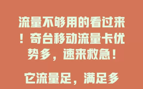流量不够用的看过来！奇台移动流量卡优势多，速来救急！

它流量足，满足多样上网需求，网络稳又快，不卡顿。常外出也不怕，奇台地区信号好。套餐灵活，按需选免乱扣费，告别流量愁，畅享便捷移动互联网生活。