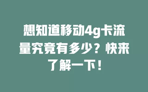 想知道移动4g卡流量究竟有多少？快来了解一下！